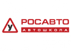 Автошкола Росавто